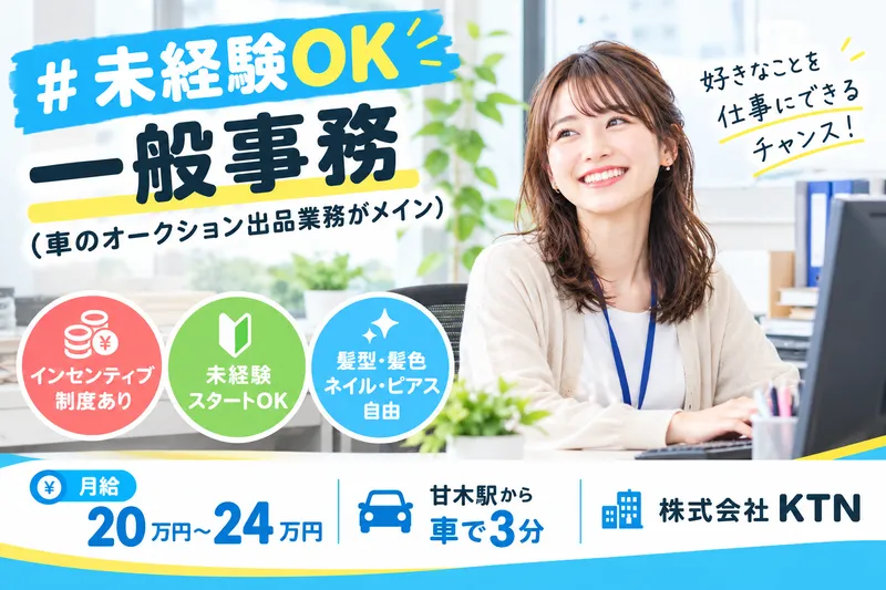 株式会社KTNのアルバイト・バイト求人情報