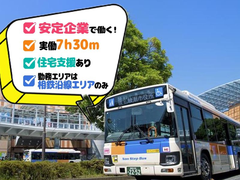 相鉄バス株式会社の求人・転職情報
