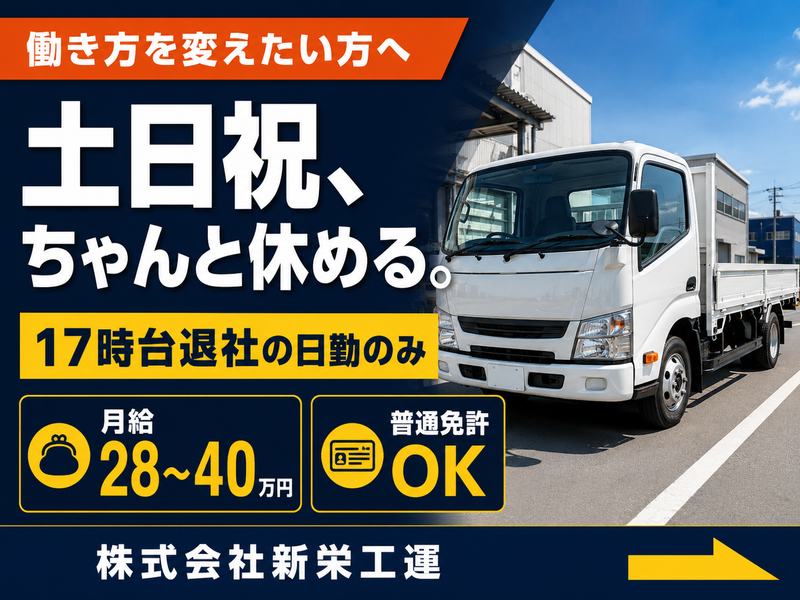 株式会社新栄工運の求人・転職情報