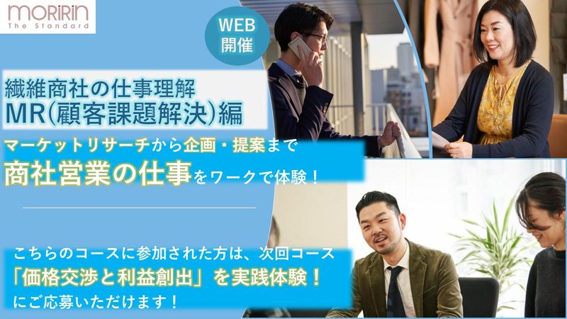 モリリン流「課題解決」を体感!商社営業ワークショップ