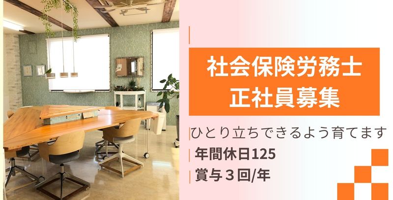 社会保険労務士法人ｅ‐ｔｅａｍの求人・転職情報