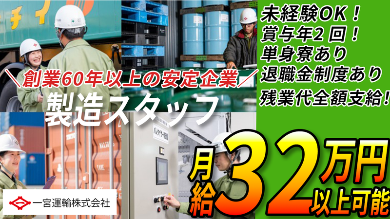 一宮運輸株式会社の求人・転職情報
