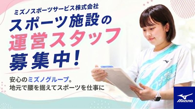 ミズノスポーツサービス株式会社の求人・転職情報