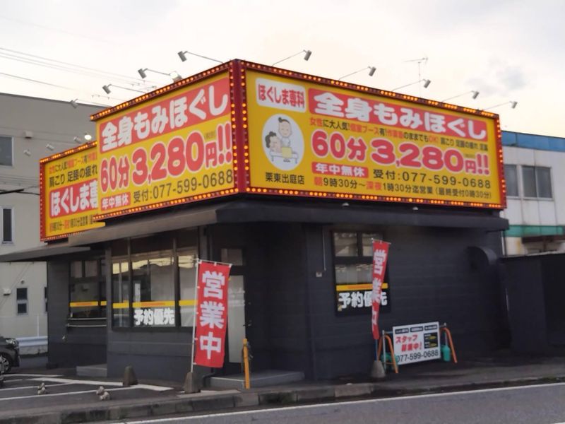 ほぐしま専科　栗東出庭店(株式会社ワールドブリッジコーポレーション)のアルバイト・バイト求人情報-04