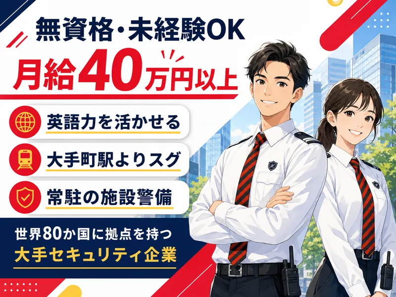 G4S Secure Solutions Japan株式会社の求人・転職情報