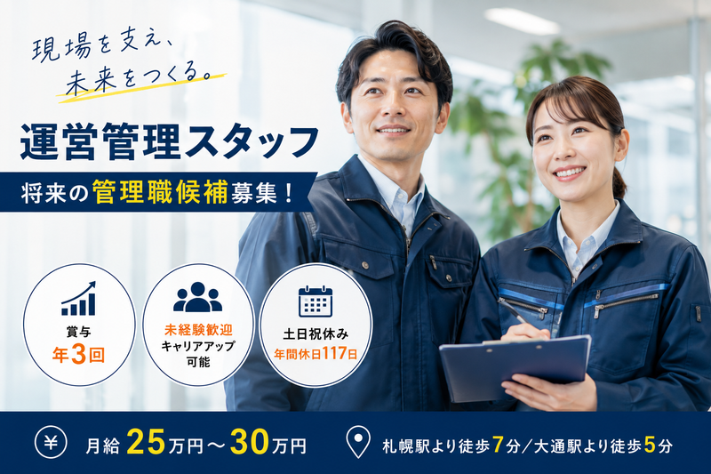 株式会社北海道ダイケンの求人・転職情報