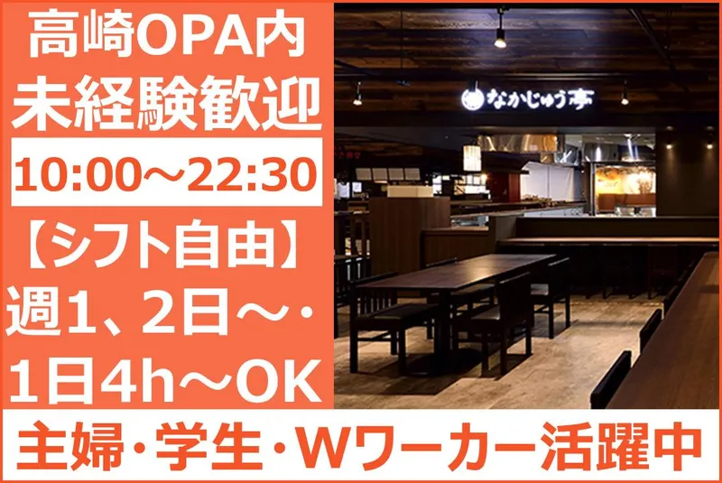 なかじゅう亭　高崎オーパ店のアルバイト・バイト求人情報