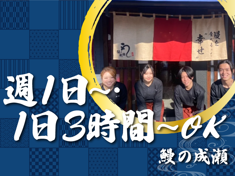 鰻の成瀬　武蔵村山店のアルバイト・バイト求人情報-01