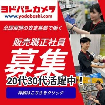株式会社ヨドバシカメラの求人・転職情報