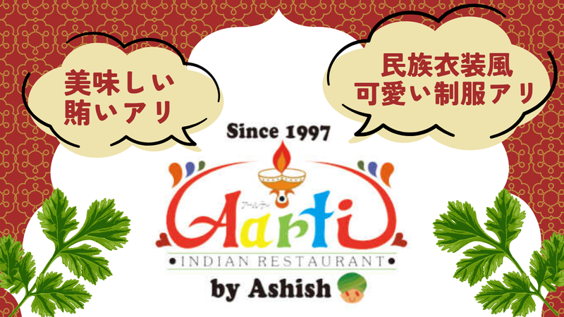 インドレストラン　Aarti(アールティ)のアルバイト・バイト求人情報-02