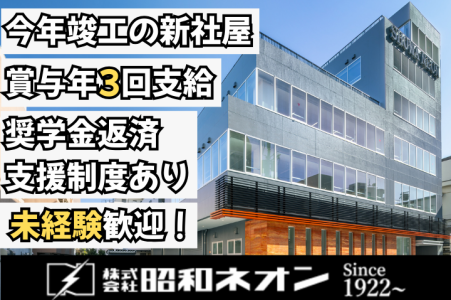 株式会社昭和ネオンの求人・転職情報