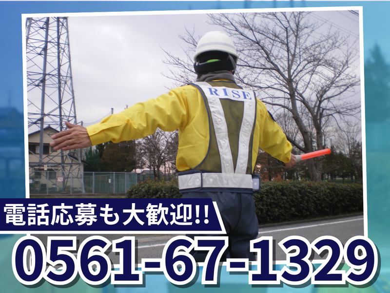 株式会社ライズ(新瀬戸駅近隣の各現場)のアルバイト・バイト求人情報-05