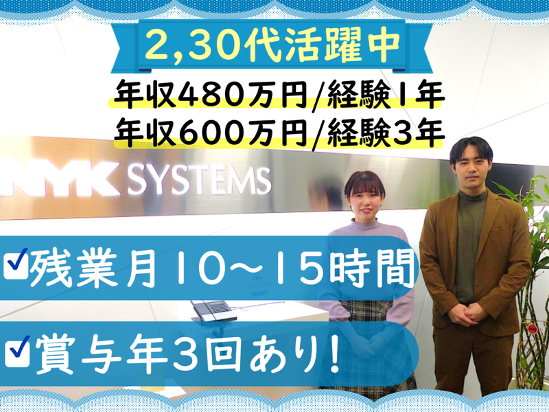 株式会社NYKシステムズの求人・転職情報