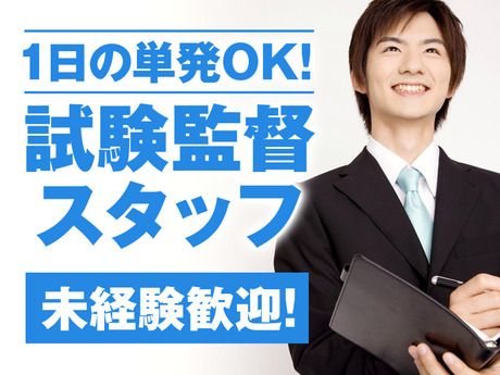 全国試験運営センター(スタッフサポート部)　千葉県内の試験会場(千葉県木更津市富士見からアクセス便利です!)の求人情報