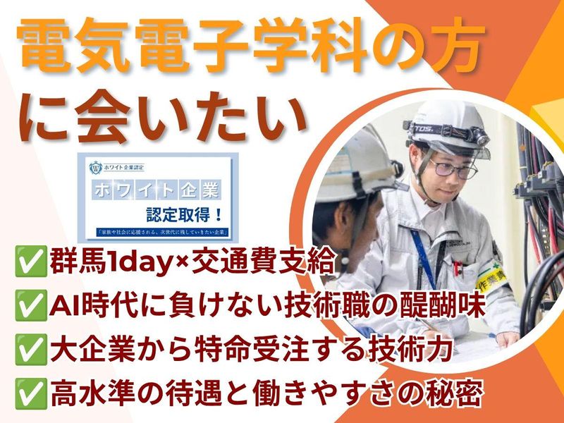 大手企業からの特命受注!創業80年以上の電気エンジニア体験