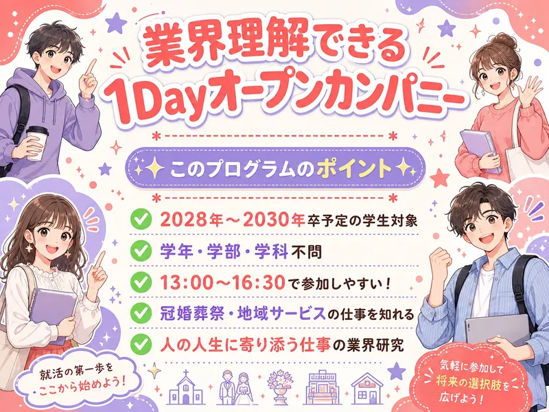 業界理解できる1Dayオープンカンパニー