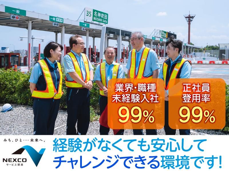 西日本高速道路サービス関西株式会社の求人・転職情報