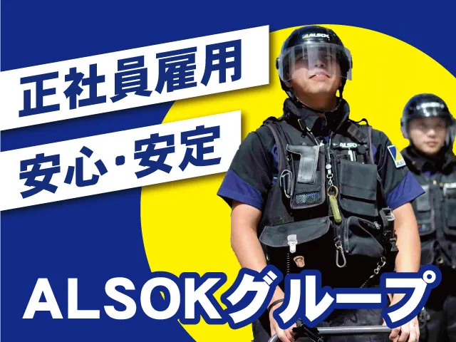 ALSOK岩手株式会社の求人・転職情報