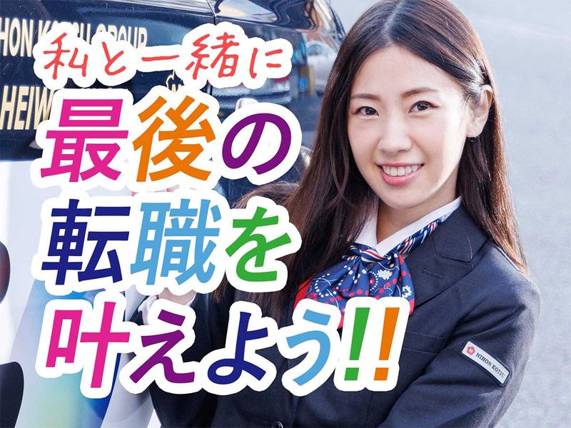 平和自動車交通株式会社の求人・転職情報