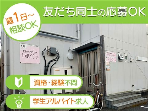 障害者グループホーム　やまざくらのアルバイト・バイト求人情報-10