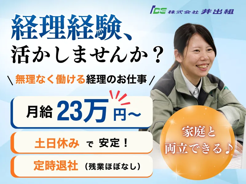 株式会社井出組の求人・転職情報