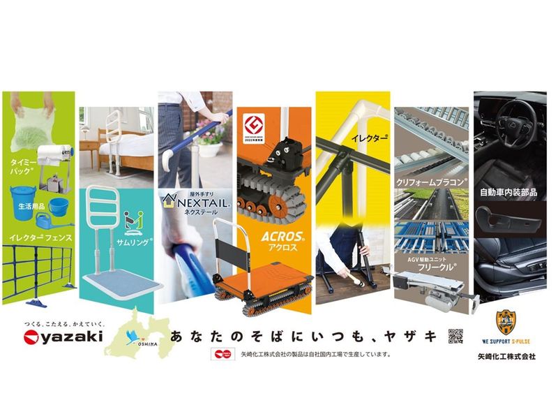 矢崎化工株式会社