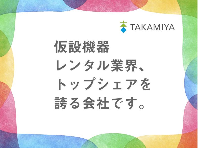 株式会社タカミヤ　福島営業所の求人2