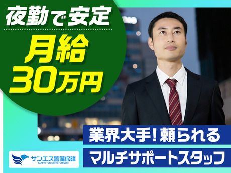 サンエス警備保障株式会社の求人・転職情報
