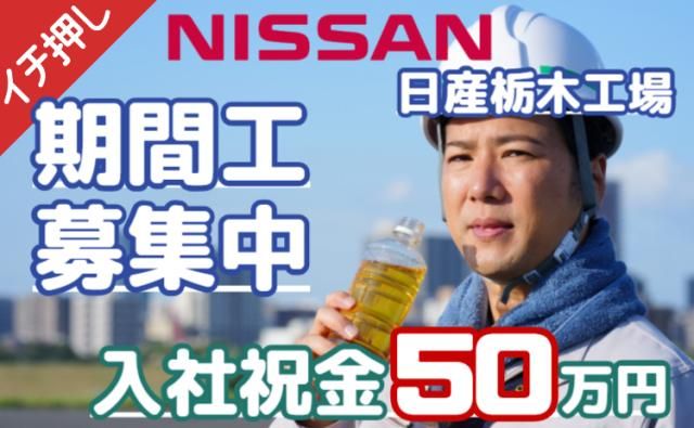 日産自動車株式会社栃木工場の求人・転職情報