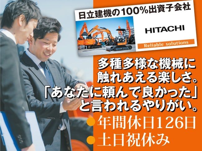 日立建機日本株式会社の求人・転職情報