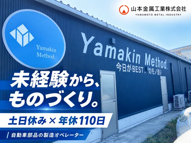 山本金属工業株式会社の求人・転職情報