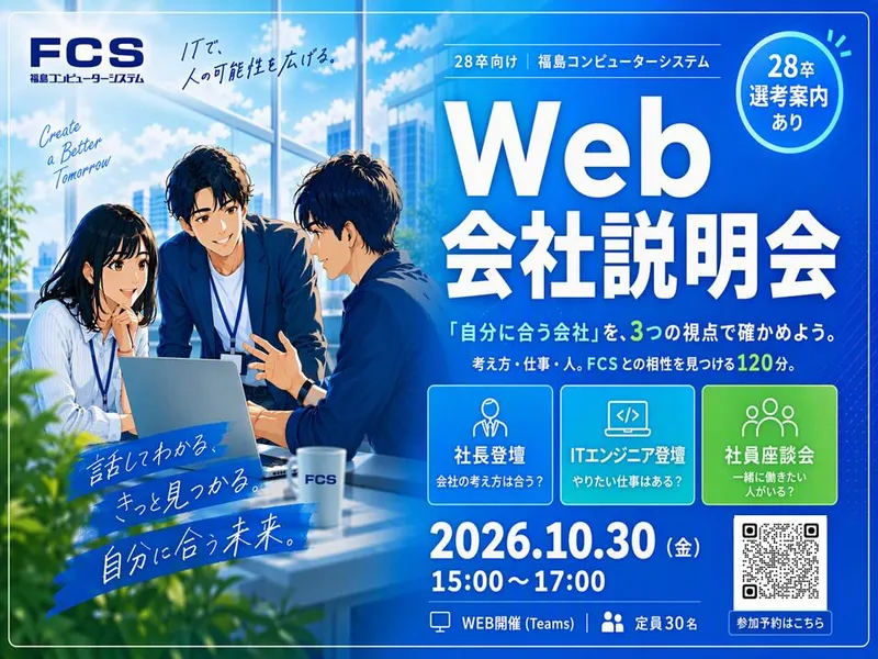 28卒向け【10/30開催】WEB会社説明会