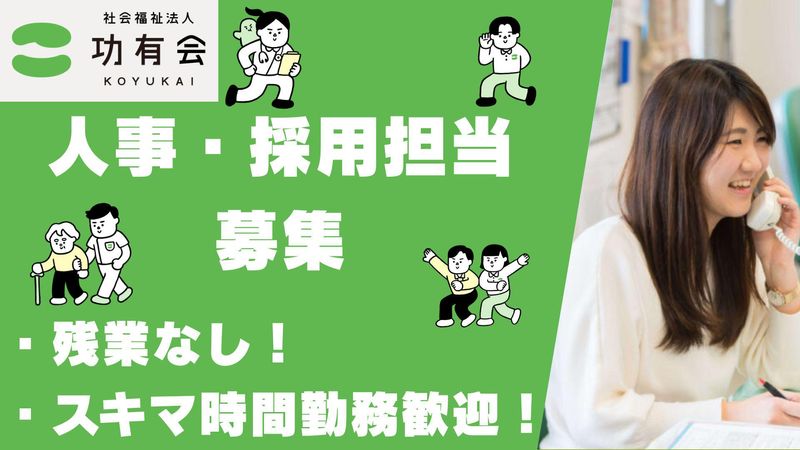 社会福祉法人功有会の求人・転職情報