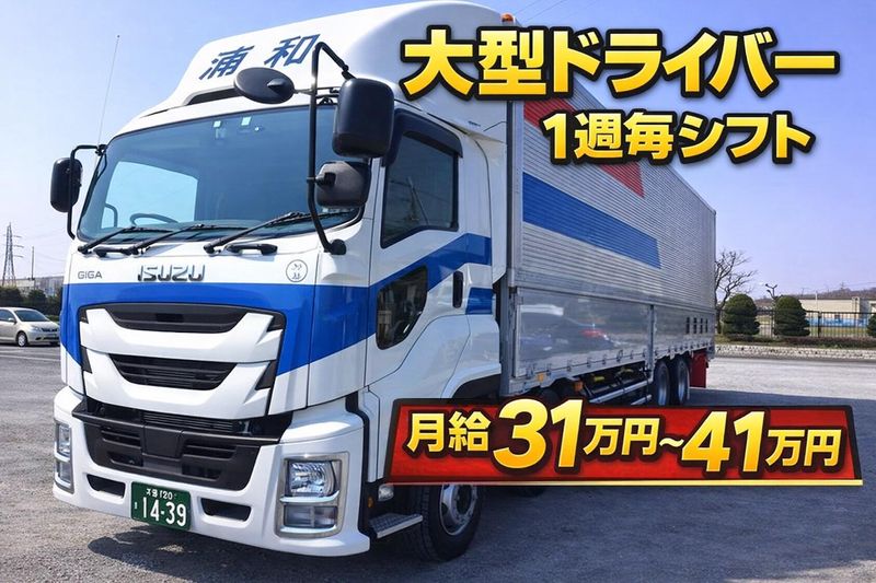 株式会社浦和運輸の求人・転職情報