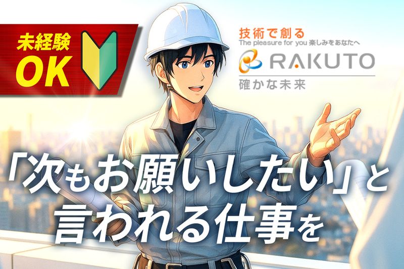 株式会社楽塗の求人・転職情報