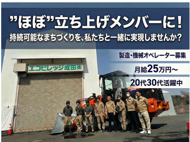 富里市エリア募集 ※エコビレッジ成田株式会社