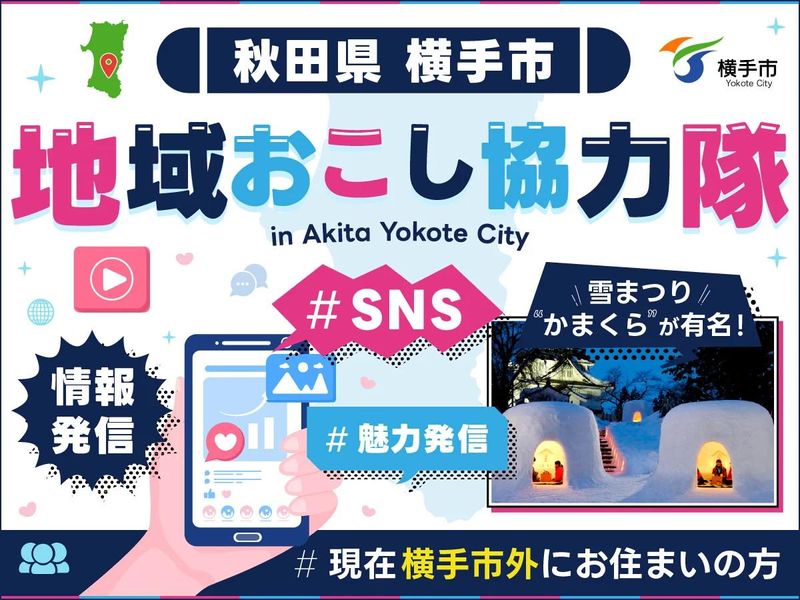 横手市役所の求人・転職情報