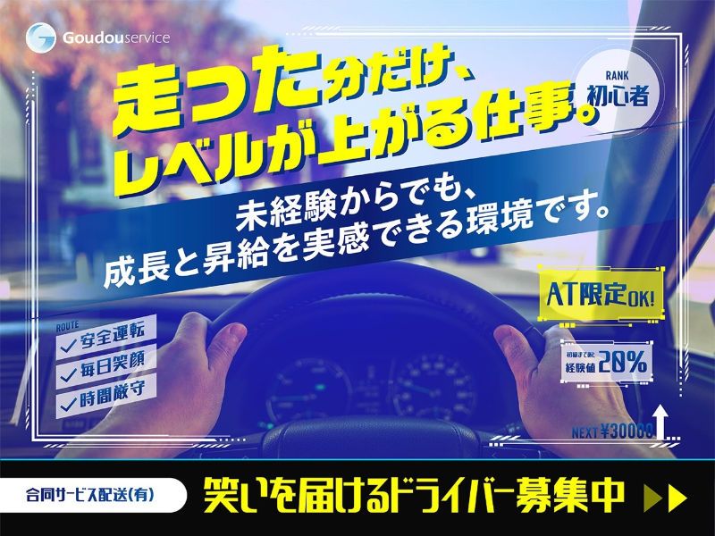 合同サービス配送 有限会社の求人・転職情報