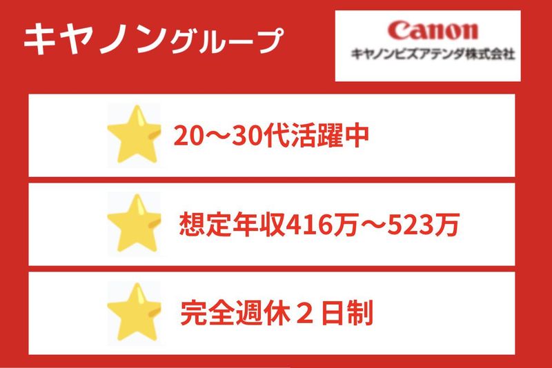 キヤノンビズアテンダ株式会社の求人・転職情報