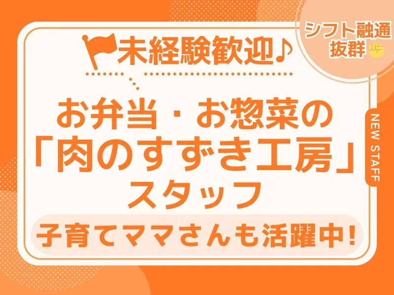 株式会社サンリョウ/肉のすずき工房のアルバイト・バイト求人情報-03