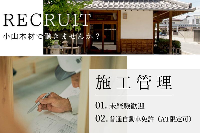 小山木材株式会社の求人・転職情報