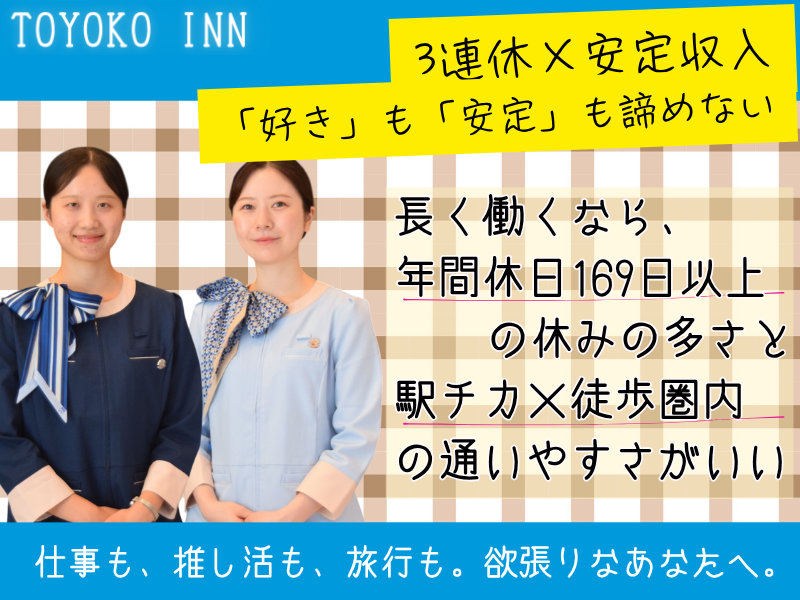 株式会社東横インの求人・転職情報