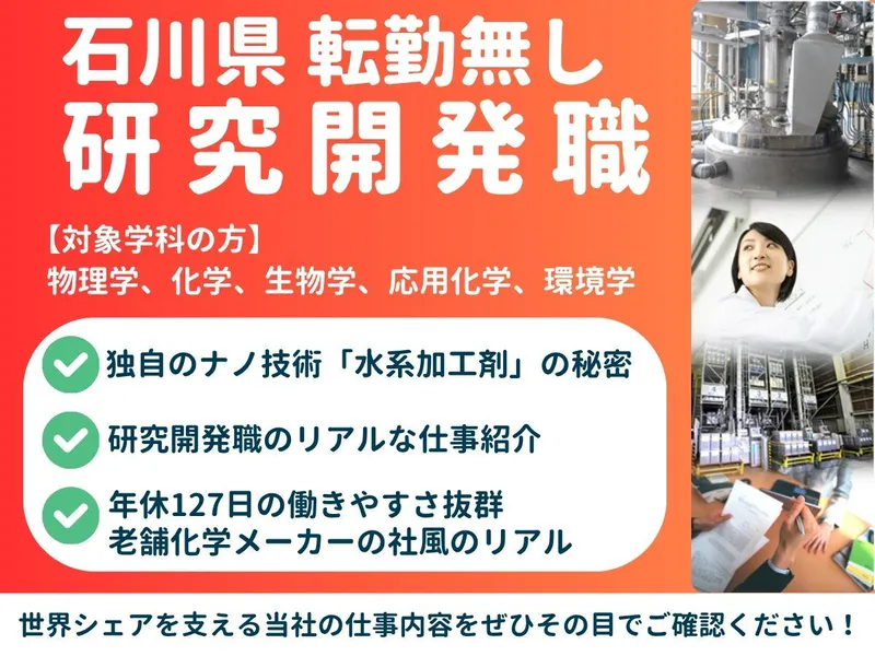 石川|研究開発職(ナノ技術を支える化学・物理系職種)