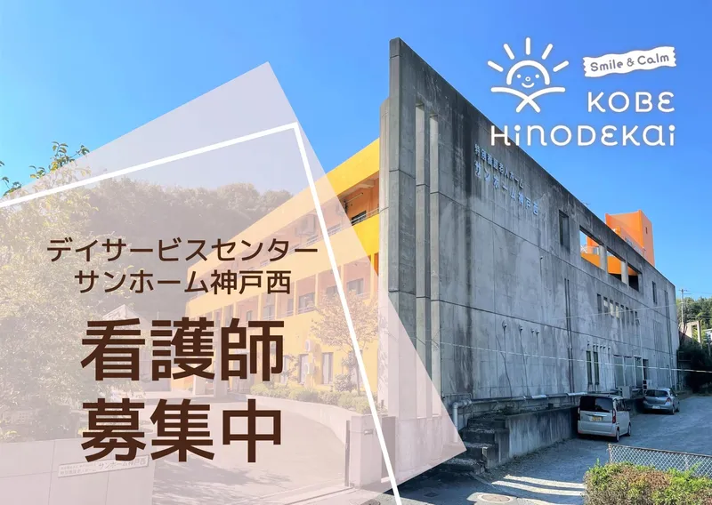 社会福祉法人　神戸日の出会の求人・転職情報