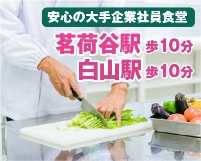栄養食株式会社<勤務地:文京区小石川にある大手企業内社員食堂>のアルバイト・バイト求人情報-02