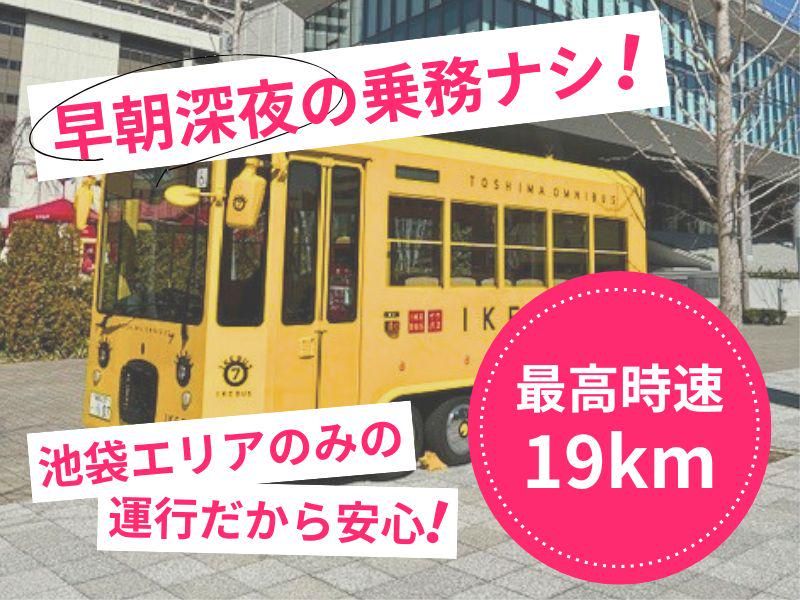 WILLER EXPRESS株式会社　池袋営業所のアルバイト・バイト求人情報-01