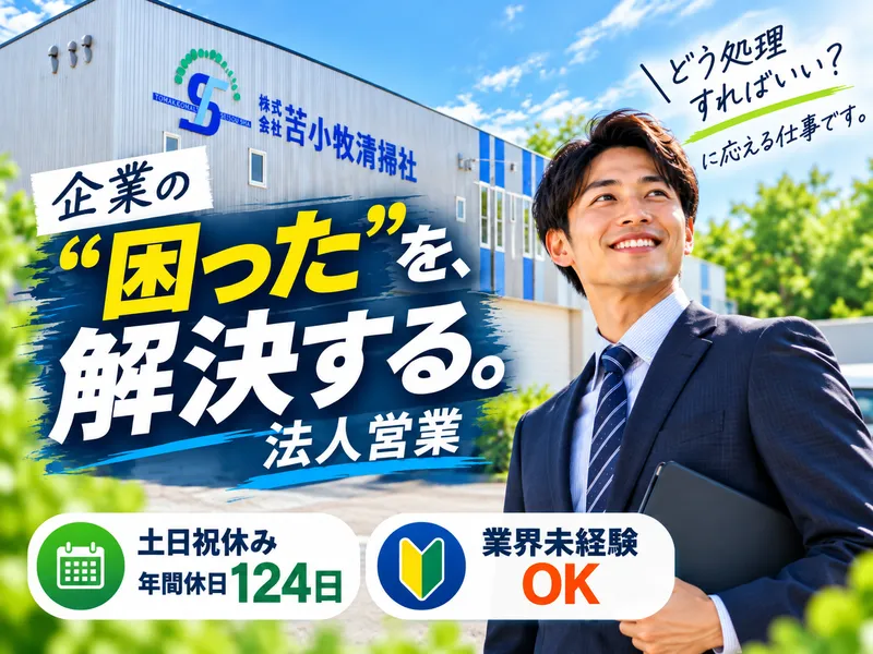 株式会社苫小牧清掃社の求人・転職情報
