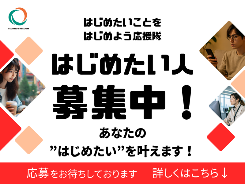 株式会社テクノフリーダムの求人・転職情報