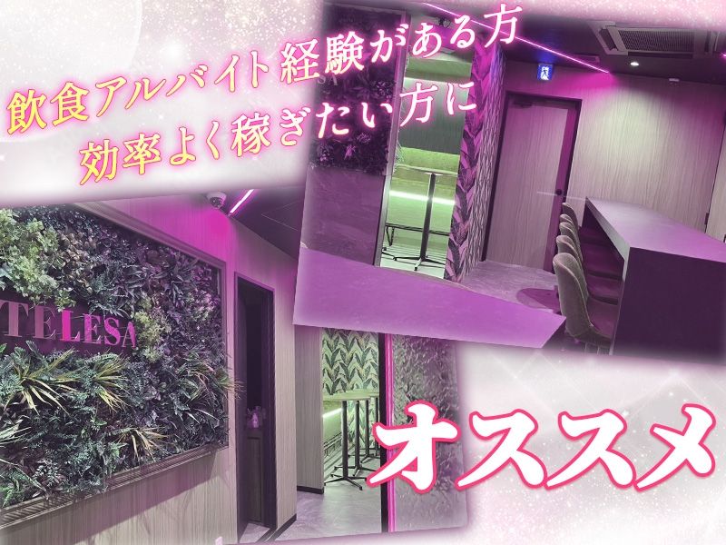 TELESA ~テレサ~のアルバイト・バイト求人情報-02