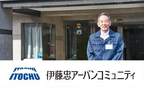 伊藤忠アーバンコミュニティ株式会社の求人・転職情報